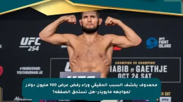 محمدوف يكشف السبب الحقيقي وراء رفض عرض 100 مليون دولار لمواجهة مايويذر—هل تستحق الصفقة؟